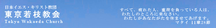 東京都西東京市プロテスタントキリスト教会・東京若枝教会